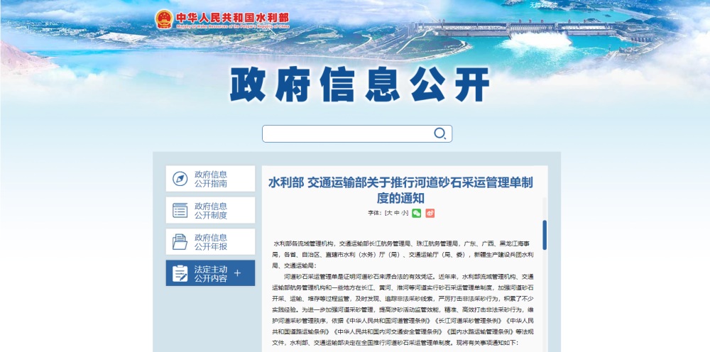 水利部、交通运输部联合推行河道砂石采运管理单制度
