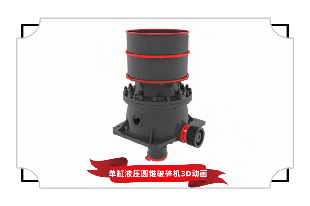 单缸圆锥破碎机3D动画