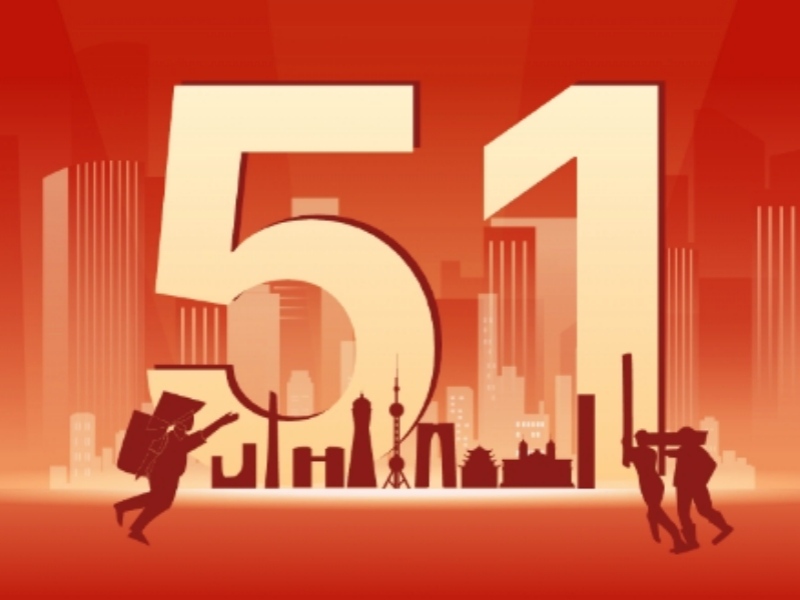 金彩汇2025年劳动节放假安排通知