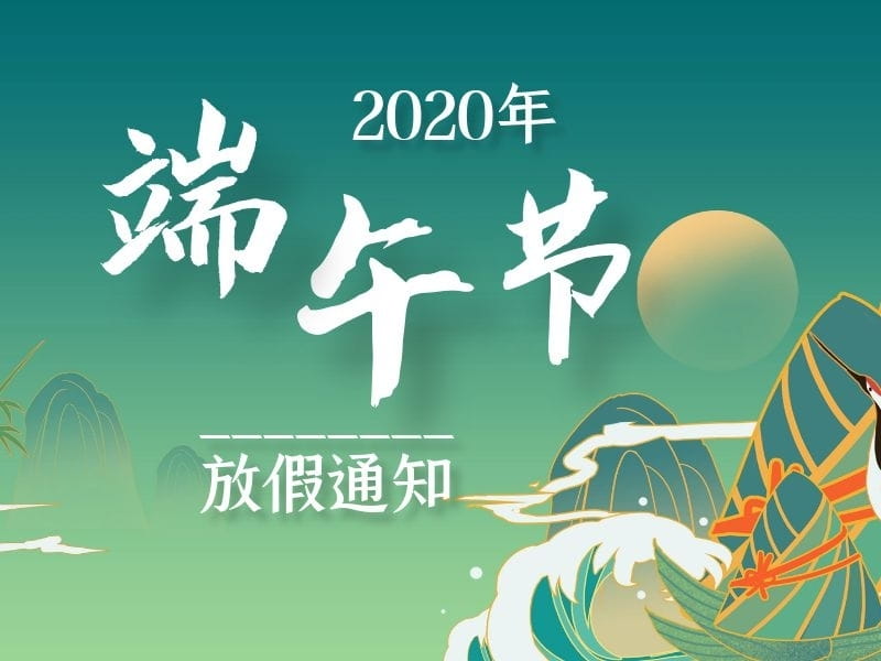2020年端午节放假通知 2020年端午节放假通知