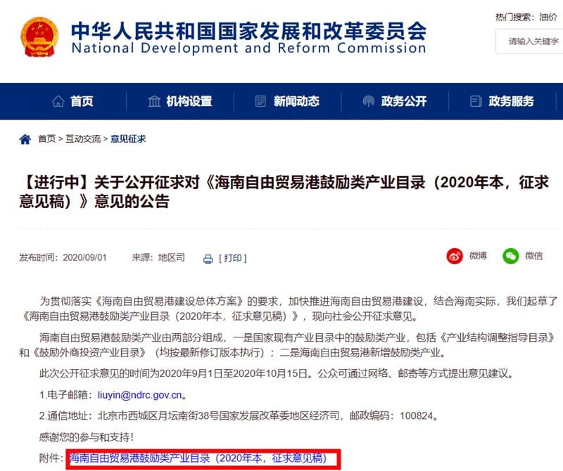 发改委关于公开征求《海南自由贸易港鼓励类产业目录》意见的公告